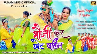 भौजी कर छोट बहिन||Bhoji kar chot bahin|New Thet song 2023||Singer:-Roshani &Rupesh||Pinku Nayak