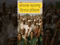 महाराष्ट्र दिनाचा इतिहास 1 May 1960 Shorts Aparichititih