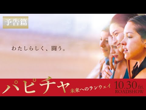 映画『パピチャ 未来へのランウェイ』予告篇 10.30(fri) ROADSHOW