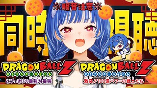 【 同時視聴 】知識０と見るドラゴンボールZ「とびっきりの最強対最強」「激突!!100億パワーの戦士たち」観ていくぞおおおおおおおおおおおおおお【 にじさんじ / 西園チグサ 】