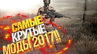TOP 7 S.T.A.L.K.E.R МОДОВ КОТОРЫЕ ВЫЙДУТ В 2017 ГОДУ #2