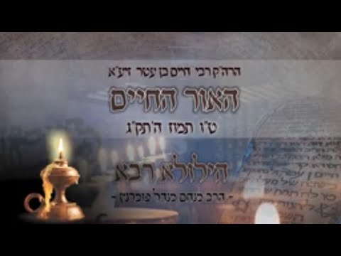 הילולות צדיקים - האור החיים הקדוש תשפ"ב