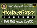Mini Mini Poda Watewi Karaoke Without Voice මිණි මිණි පොද වැටේවි �