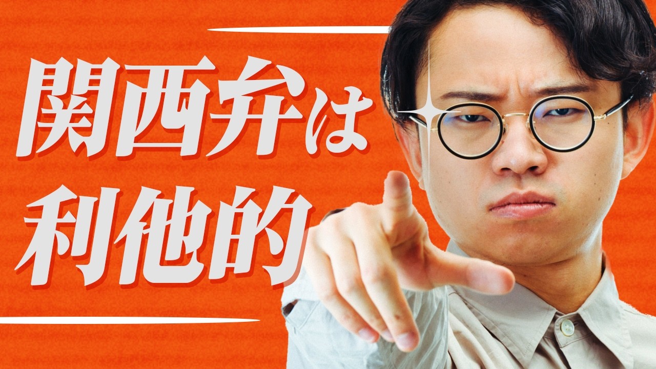 関西弁の本質は「利他」だった。
