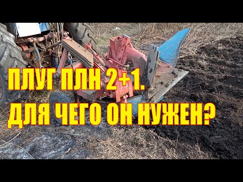 Плуг ПЛН-2+1. Для чего он нужен?