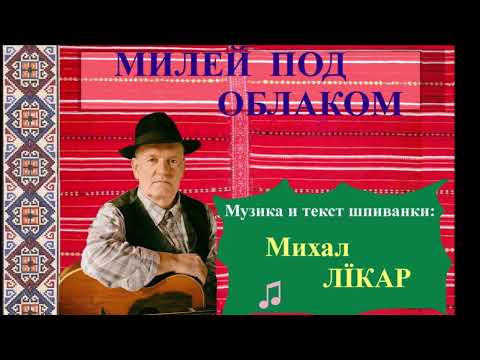 MILEJ POD OBLAKOM - Hlopska grupa Doma kulturi Ruski Kerestur