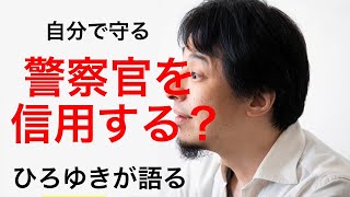 - 【ひろゆき】警察官を信用しすぎた結果、悲惨なことに【切り抜き】