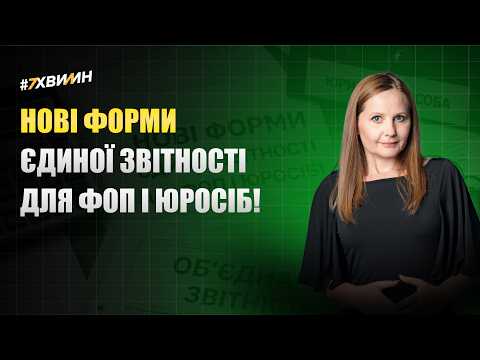 відео прев’ю для Нові форми єдиної звітності для ФОП і юросіб!