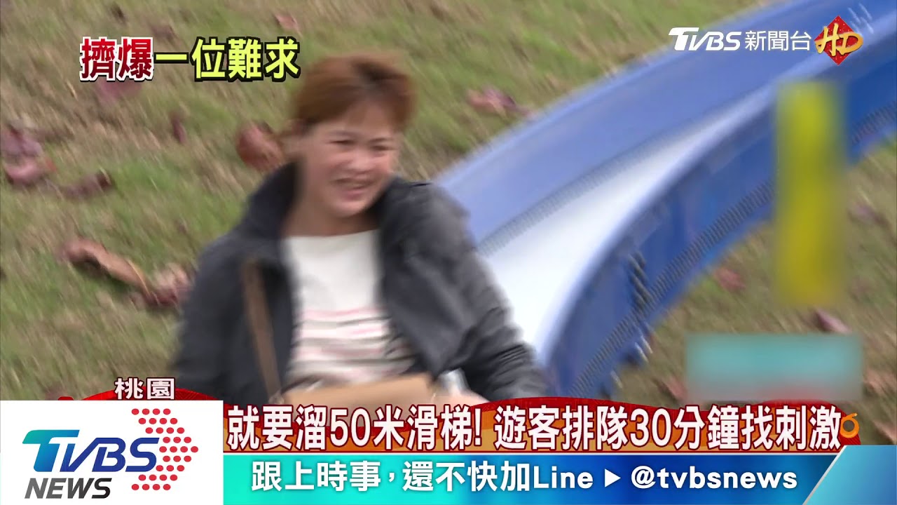 就要溜50米滑梯！　遊客排隊30分鐘找刺激