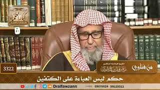 [3322] حكم لبس العباءة على الكتفين - صالح الفوزان