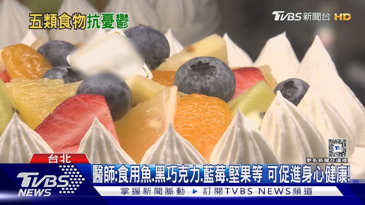 這幾種食物...可抗季節性憂鬱症！？　醫師：好發在這個時間點