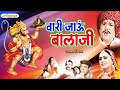 Vaari Jau Balaji Full Hindi Devotional Movie HD Bajrang Bali Lord Hanuman Rajasthani Flims