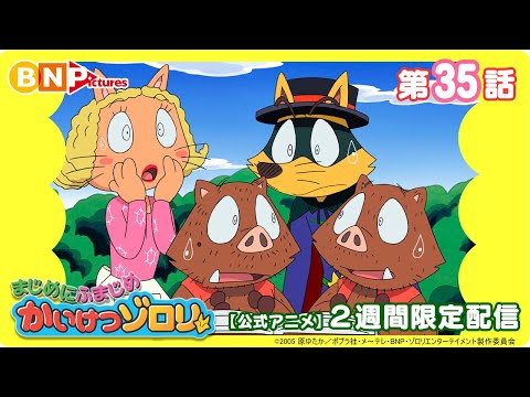 【まじめにふまじめ かいけつゾロリ】第35話「うんめいの８じかん」【公式アニメ】2週間限定配信