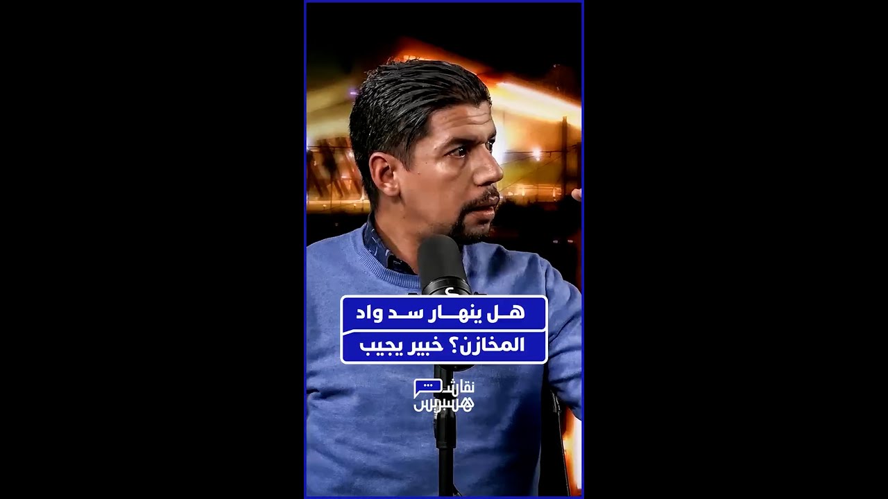 خبير في تدبير الأزمات واللوجستيك: الخطر الحقيقي يكمن في تجاوز الطاقة الاستيعابية وليس في الانفجار. thumbnail