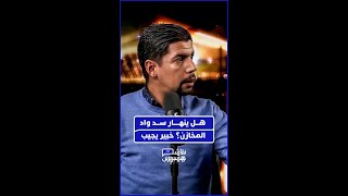 خبير في تدبير الأزمات واللوجستيك: الخطر الحقيقي يكمن في تجاوز الطاقة الاستيعابية وليس في الانفجار. thumbnail