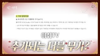 추가 되는 더블 무기 대공개!