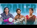 Premalo Independent Movie Trailer Telugu Gowri Naidu Renu Priya Sai Kalyan WebSeries Wave