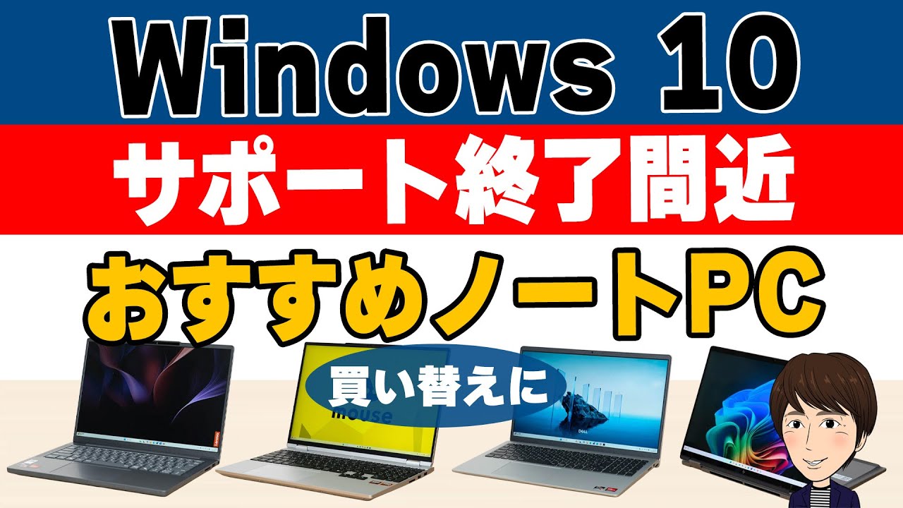Windows10サポート終了間近！買い替えにおすすめのノートPC