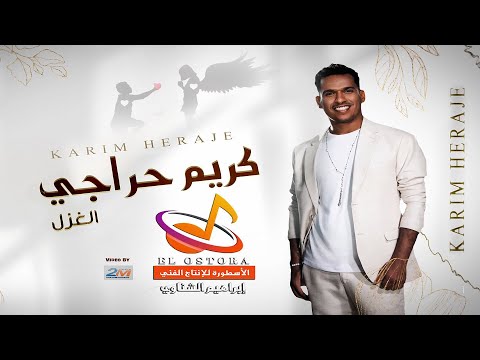 الغزل كريم حراجى