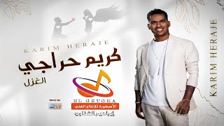 كلمات اغنية الغزل كريم حراجى