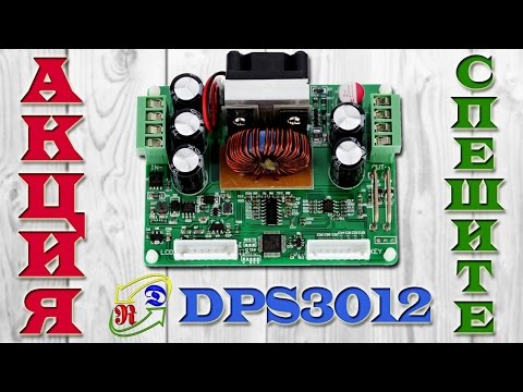 Силовой модуль конвертера напряжения DPS3012. АКЦИЯ RD tech: СКИДКА $2