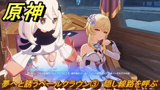 原神　夢へと誘うペールクラウン③　隠し線路を呼ぶ　グライアイの眼の欠片クエスト　宮殿と陵墓　ver7.0追加　スネージナヤ実装　＃８２　【gensin】