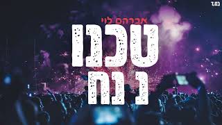 טכנו נ נח - אברהם לוי (DJ-TZAH.Z&Yonatan Harlev)