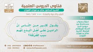 [349 -560] ما الجواب على من يقول: إن الذين يردون على أهل البدع هم سبب للفرقة؟