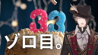 【誕生日雑談】 3 3 歳 へ と 向 か う 配 信 。 【にじさんじ/加賀美ハヤト】