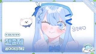 260210 저챗 꿈 이야기 그리고 개드립 그리고 얼굴야랄 그리구 젠존제 2장