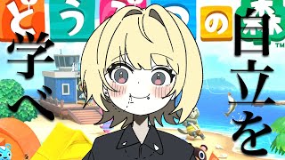 【自立を学べ】はじめての「あつまれ どうぶつの森」【ゐろは苹果】