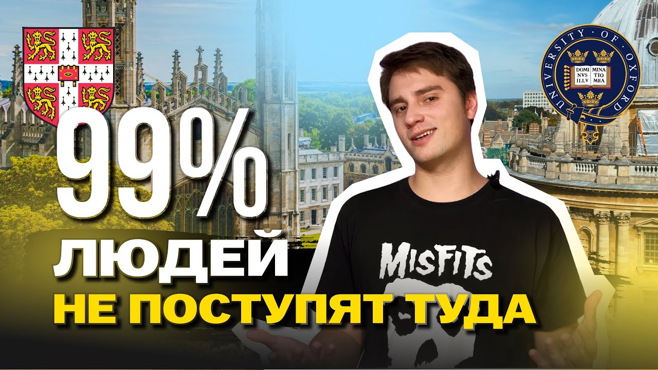 НУЖНО ли поступать в ОКСФОРД и КЕМБРИДЖ