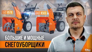 Снегоуборщик бензиновый DAEWOO DAST 8565 - видео №3