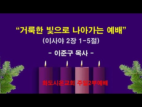 (대림절 1-1) 거룩한 빛으로 나아가는 예배 (영상)
