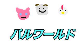 パルワールド　のんびり生活#１