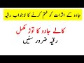 Kaale Jadu Ka Powerful Ruqyah Zaroor Sunen