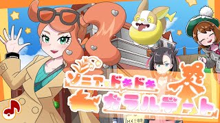 ソニアとドキドキガラルデート【ポケモン剣盾　BW風ソニアのテーマ】