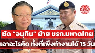 Download the video "“ชูวัส“ ซัด ”อนุทิน“ ย้ายข้าราชการมหาดไทย เอาอะไรคิด ทั้งที่เพิ่งทำงานได้ 15 วัน #ชูกล้าfree "