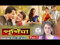 Purnima Voll 1 পূৰ্ণিমা প্ৰথম খণ্ড Assamese Full Movie Utpal Das R