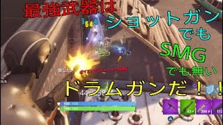[Fortnite]ドラムガン火力半端ないって！！