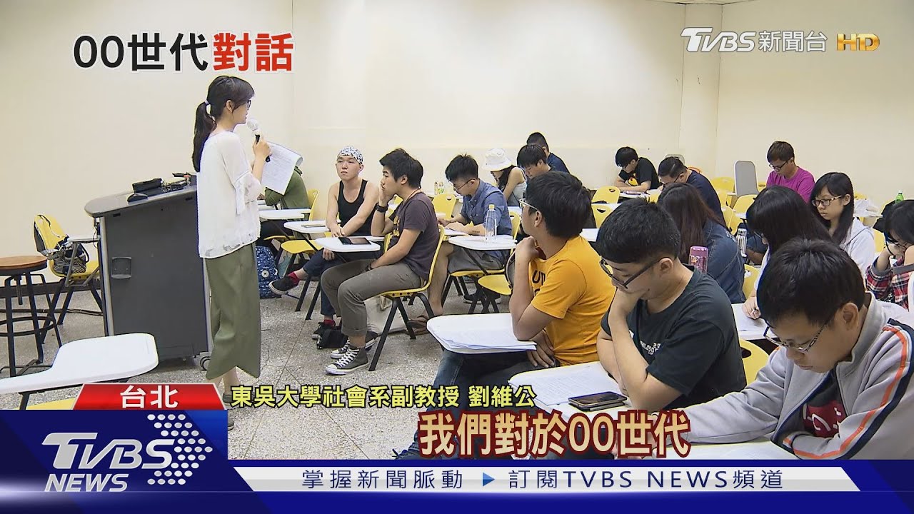 00世代是誰? 專家:10年後成經濟主體需打開世代溝通