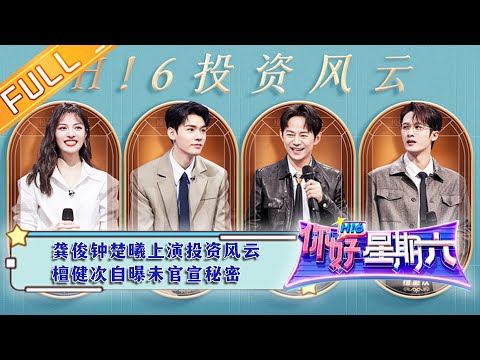 《你好，星期六》20230211期 完整版：龚俊钟楚曦上演投资风云 檀健次自曝未官宣秘密 Hello, Saturday丨MangoTV