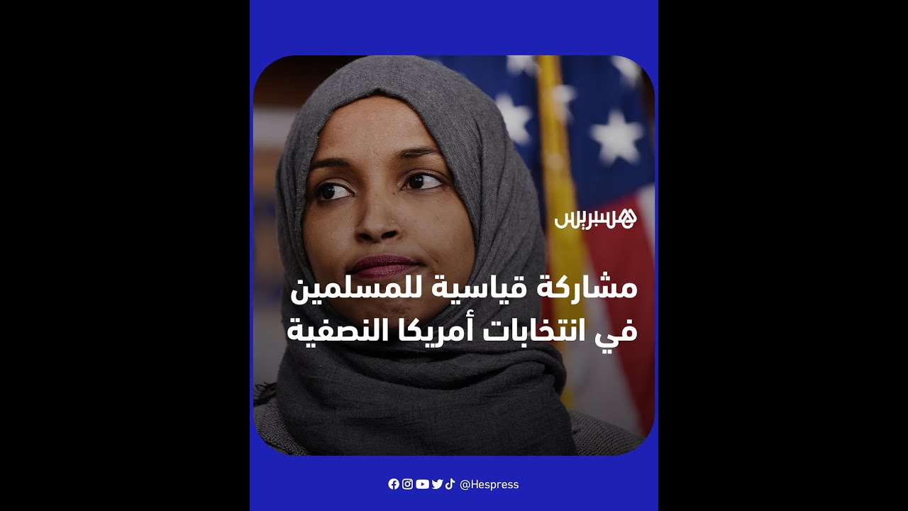 رقم قياسي جديد لحجم المشاركة الإسلامية.. حضور لافت للمسلمين في الانتخابات النصفية الأمريكية thumbnail