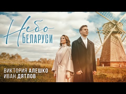 Иван Дятлов и Виктория Алешко - Небо Беларуси | Lyric Video