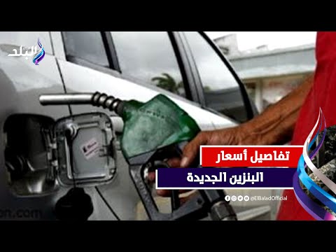 أسعار البنزين الجديدة .. قرارات هامة من الرئيس السيسي
