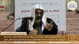 صورة 7 - 8 شرح السنة للبربهاري من قوله (اعلم أن أول من ينظر إلى...) إلى قوله (كما أن شهادة أن لا إله...)