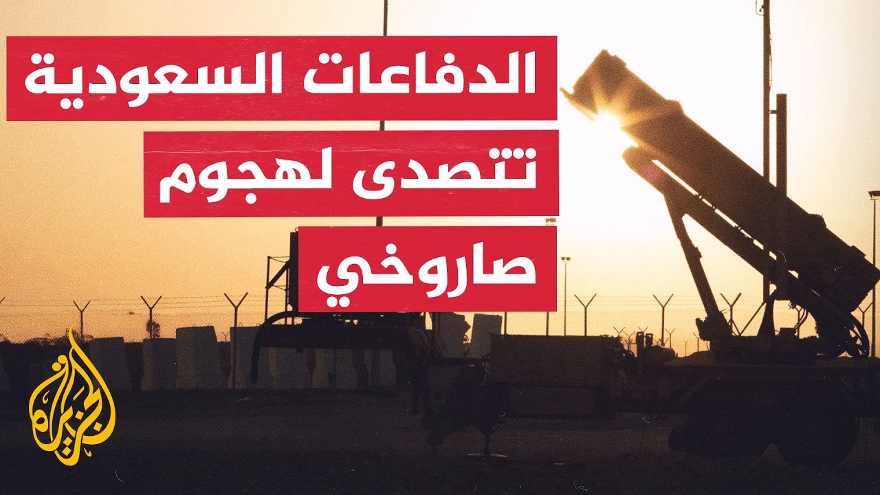 الدفاعات الجوية السعودية تحبط تهديداً صاروخياً باليستياً