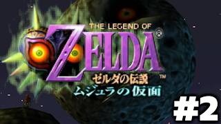 ゼルダの伝説 ムジュラの仮面を初見で遊ぶぞ　＃２