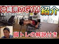 【沖縄県糸満市の市営ジムレビュー&脚トレ解説動画!】
