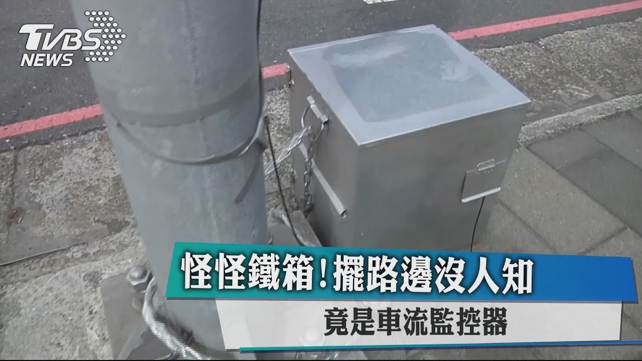 怪怪鐵箱!擺路邊沒人知 竟是車流監控器
